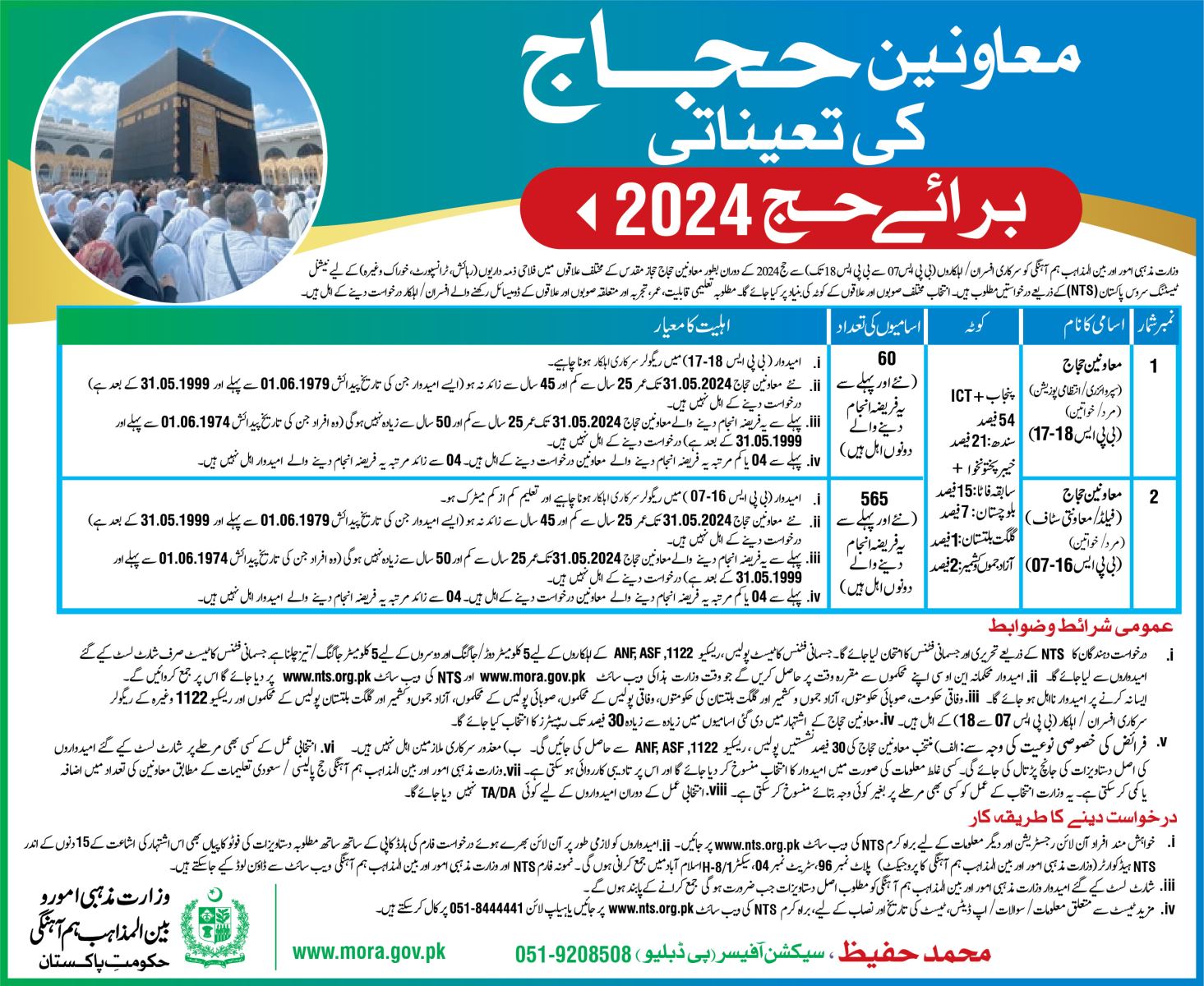 Moavineen e Hujjaj Hajj Test NTS Result 